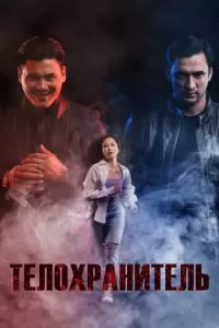   Телохранитель (2022)
