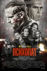   Психопат (2022)