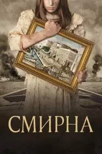   Смирна (2021)