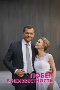 Побег в неизвестность 1 сезон 