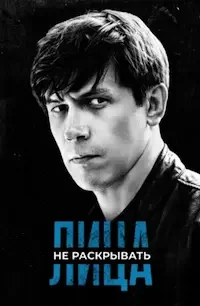 Лица не раскрывать (2023)