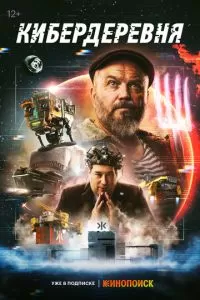 Кибердеревня 1-2 сезон 