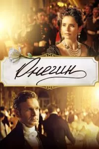   Онегин (2024)