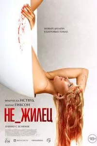   Не_жилец (2023)