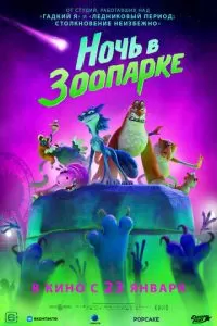   Ночь в зоопарке (2024)