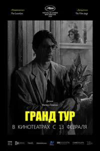   Гранд тур (2024)