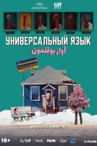   Универсальный язык (2024)
