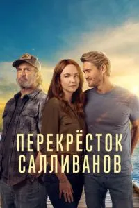 Перекресток Салливанов 1-4 сезон 
