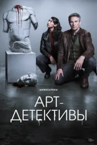 Арт-детективы 1 сезон 