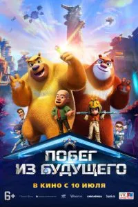   Побег из будущего (2025)