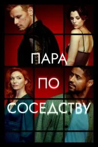Пара по соседству 1-2 сезон 