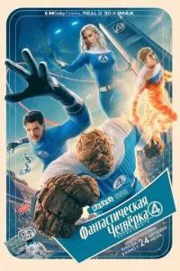  Фантастическая четвёрка: Первые шаги (2025)