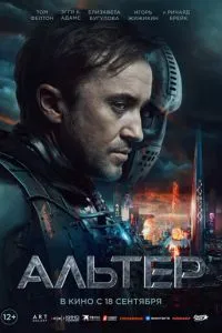   Альтер (2025)