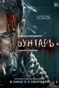 Бунтарь 4 (2025)