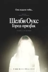   Шелби Оукс. Город-призрак (2024)