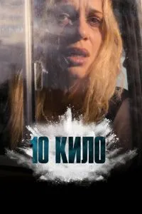 10 кило 1 сезон