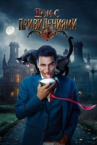 Дом с привидениями (2026)