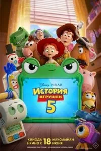   История игрушек 5 (2026)