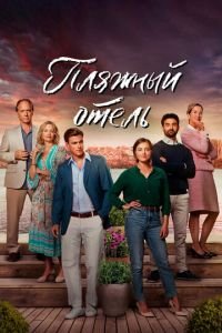 Пляжный отель 1-4 сезон 
