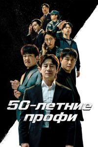 50-летние профи (2026)