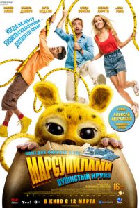 Марсупилами. Пушистый круиз (2025)