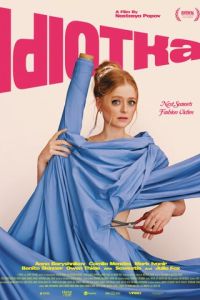 Идиотка (2025)