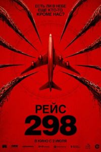 Рейс 298 (2026)