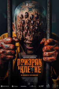 Призрак в клетке (2026)