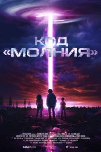 Код молнии (2025)