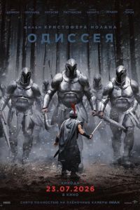Одиссея (2026)