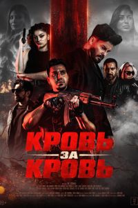Кровь за кровь (2025)