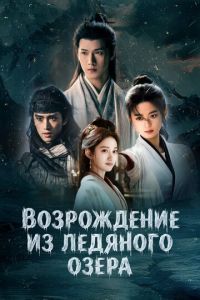 Возрождение из ледяного озера (2026)