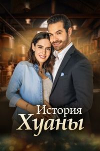 История Хуаны 1 сезон