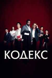 Кодекс 1 сезон